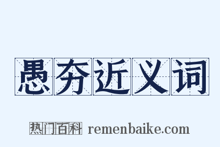 愚夯近义词是什么意思的图片